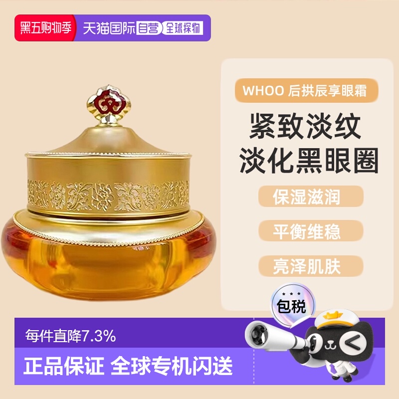 韩国直邮whoo后拱辰享眼霜20ml淡化黑眼圈紧致淡纹滋养修护正品