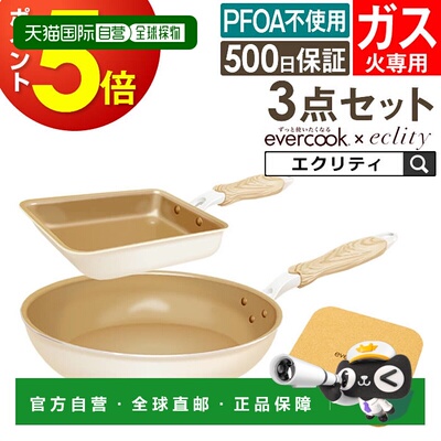 日本直邮evercook 三件套煎锅套装（仅限燃气灶）“Ecrit Ivory”
