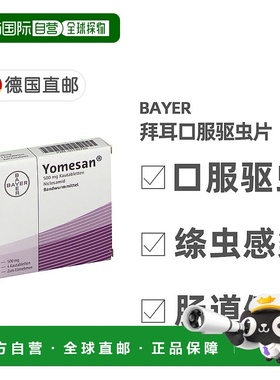 欧洲直邮德国药房Bayer拜耳驱虫片4片治疗绦虫感染清除体内寄生虫
