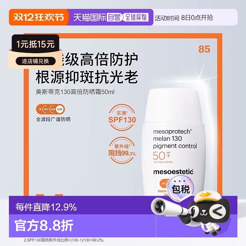 香港直邮【双12】Mesoestetic美斯蒂克130高倍院线清透防晒霜50ml