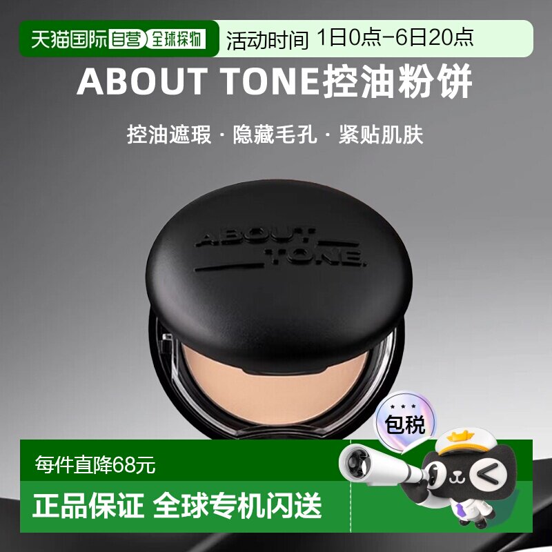 韩国直邮about tone控油粉饼遮瑕隐形毛孔控油持久轻薄服帖正品