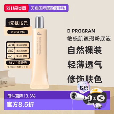 日本直邮d program安肌心语敏感肌遮瑕粉底液SPF20PA++30g#O正品