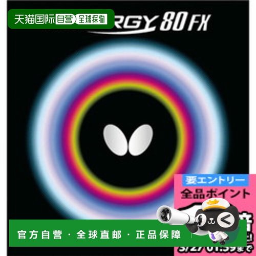 日本直邮Butterfly Tenergy 80FX乒乓球胶背软高张力旋转05940-00