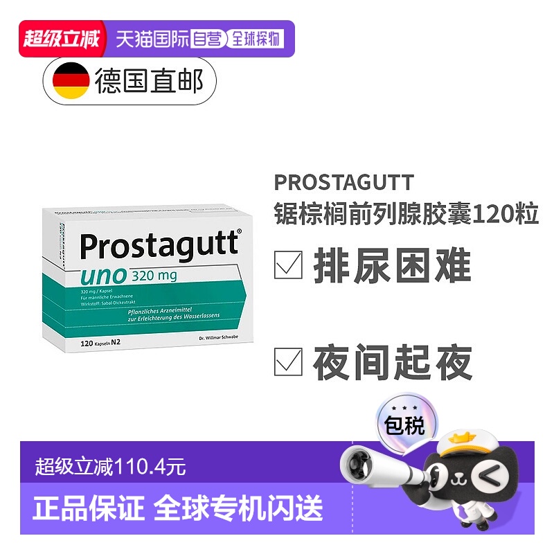 欧洲直邮德国Prostagutt锯棕榈果胶囊增生排尿困难频120粒
