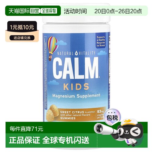 香港直发Natural Vitality儿童软糖甜美柑橘味营养60粒