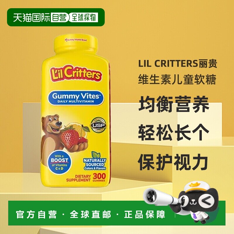 美国直邮Lil Critters丽贵 小熊维生素儿童软糖均衡营养300粒