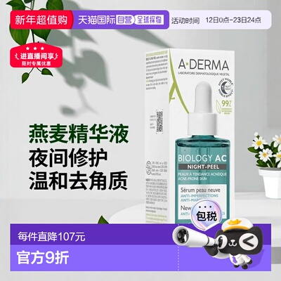 欧洲直邮A-DERMA/艾芙美法国燕麦夜间控油去角质精华液 30ml护肤