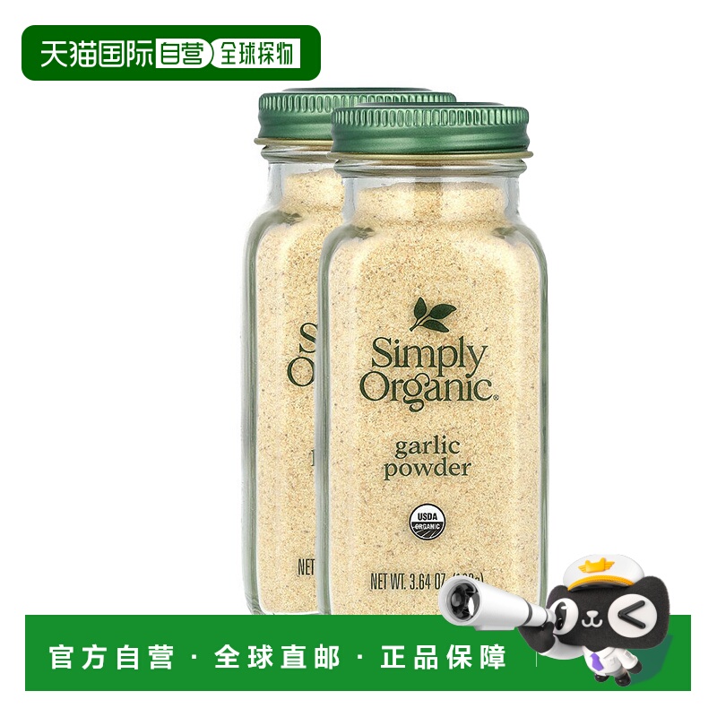 香港直发simply organic有机大蒜粉浓郁芬香103g（2瓶装）蒜香