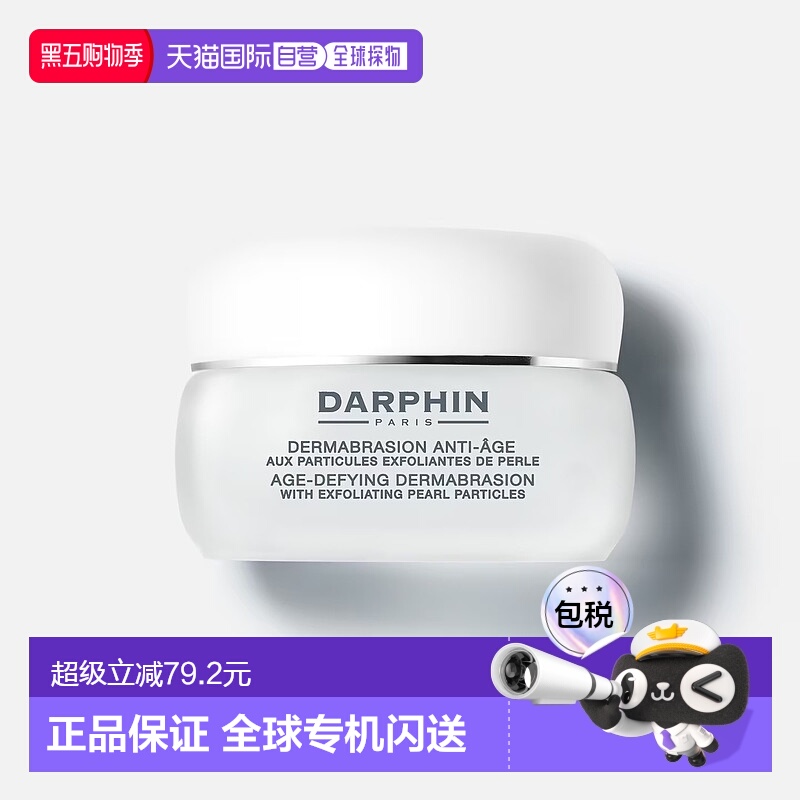 欧洲直邮DARPHIN朵梵专业护肤 抗衰老磨皮去角质磨砂膏滋润50ml正