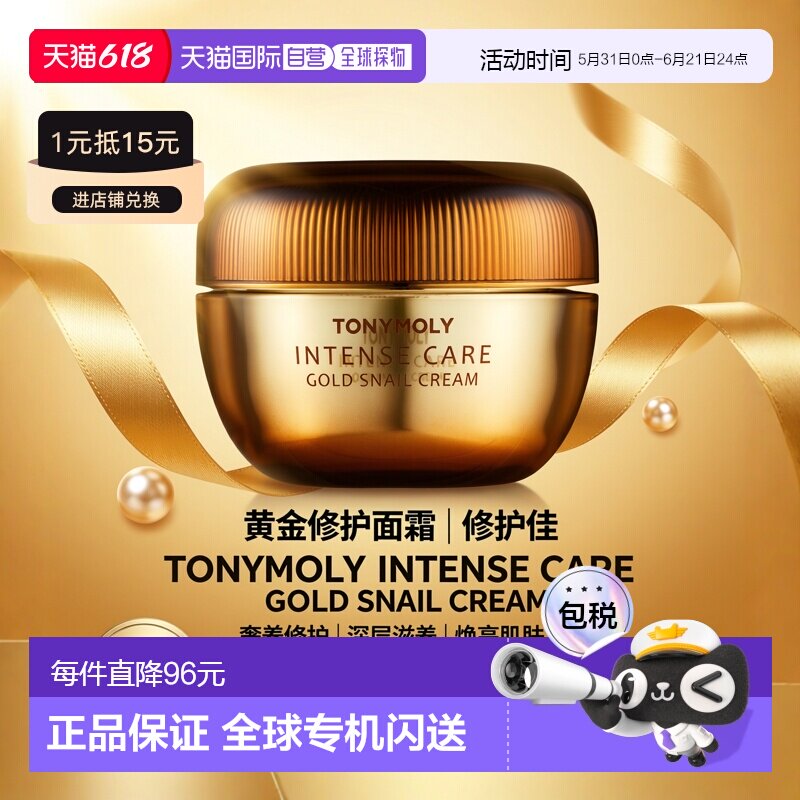 韩国直邮托尼魅力 TONYMOLY 黄金蜗牛全效修护滋润面霜 45ml正品