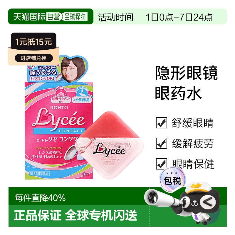 日本直邮【日本直邮】乐敦ROHTO  Lycee小红花隐形眼镜眼药水滴眼