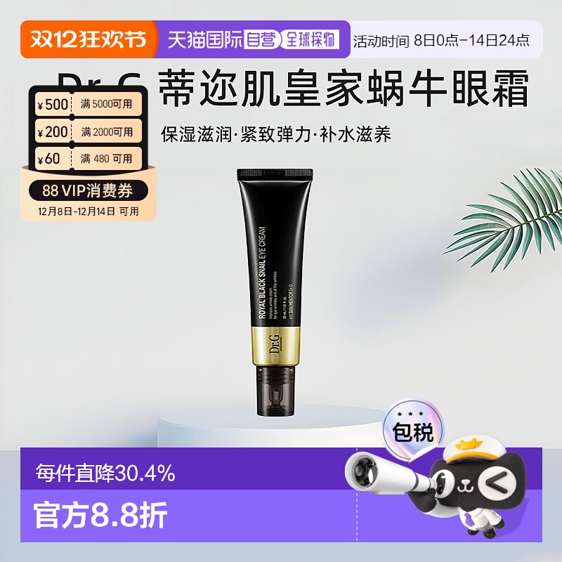 韩国直邮Dr.G 蒂迩肌 皇家黑色蜗牛眼霜 30ml正品