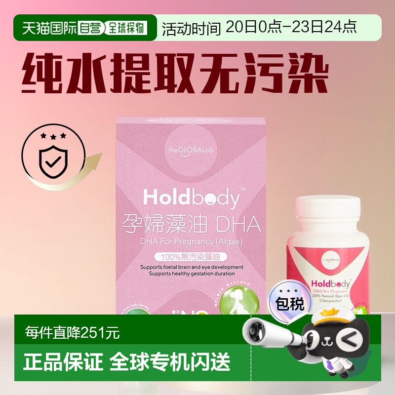 【香港直邮】澳洲Holdbody孕妇藻油DHA促胎儿脑神经发育30粒