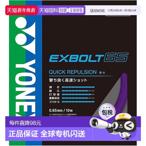 【日本直邮】YONEX 羽毛球线 Exvolt 65 BGXB65-039（紫色/FF）