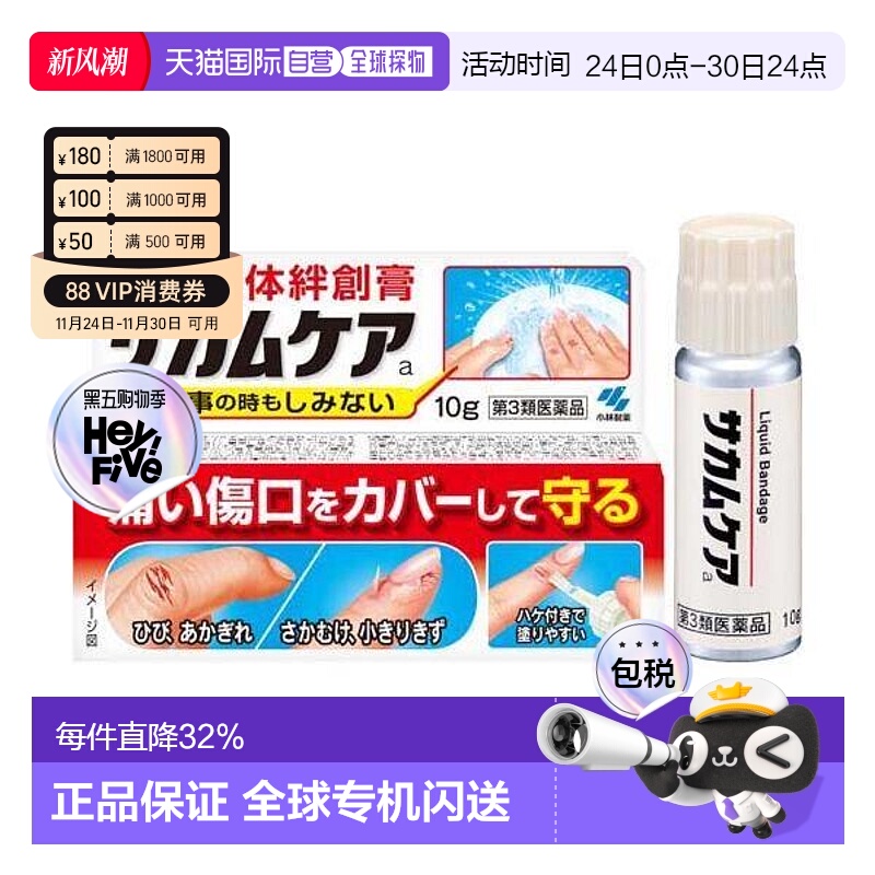 日本直邮小林制药液体创可贴绊创膏创口贴防水快干创护宁止血保护