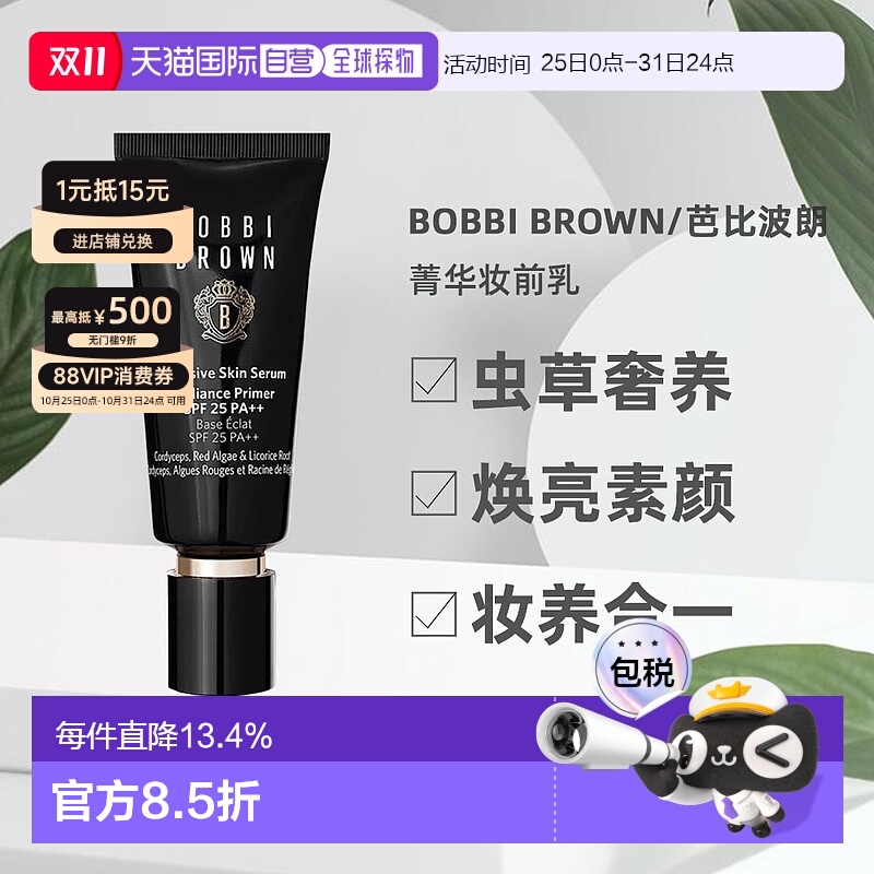 香港直邮Bobbi Brown芭比波朗虫草隔离妆前乳打底自然提亮40ml正