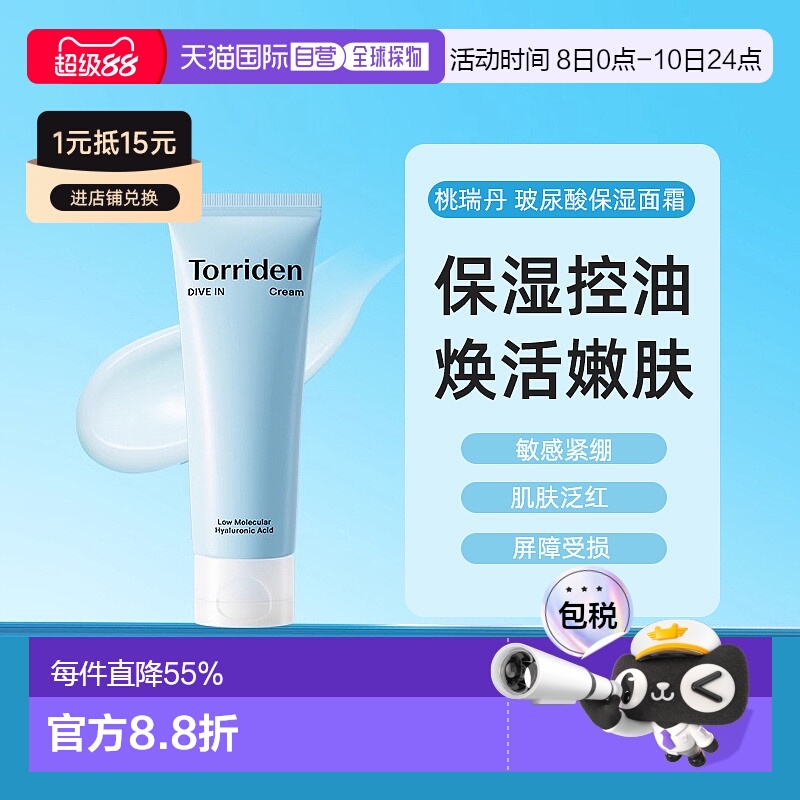 韩国torriden桃瑞丹保湿玻尿酸补水滋润保湿面霜80ml正品