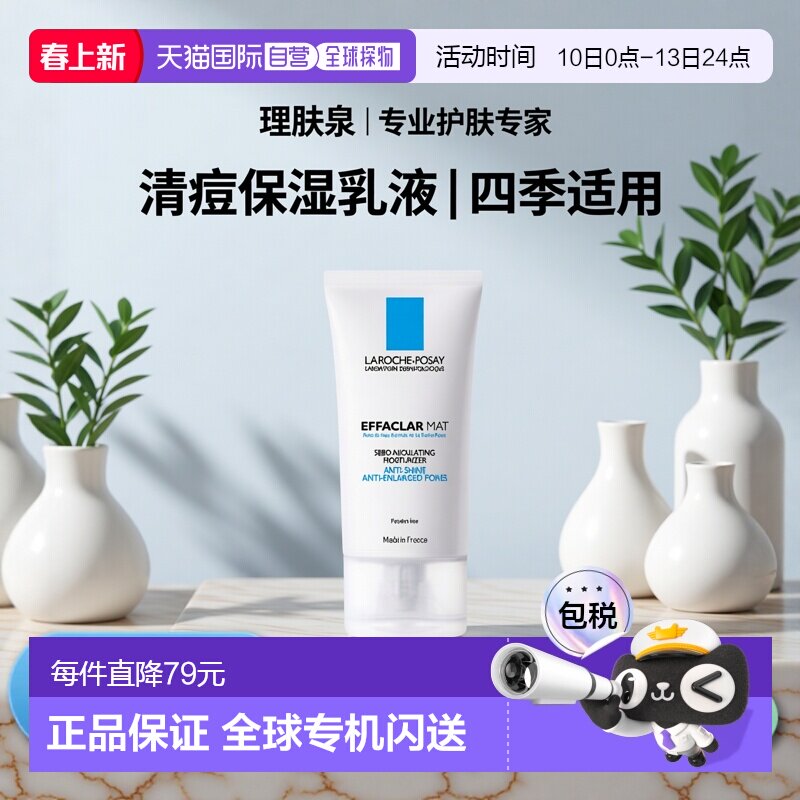 欧洲直邮La Roche Posay理肤泉清痘净肤水油平衡保湿乳液40ML正品