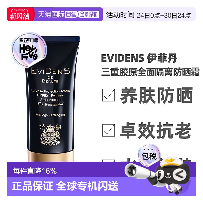 香港直邮EVIDENS DE BEAUTE伊菲丹三重胶原全面隔离防晒霜50正品