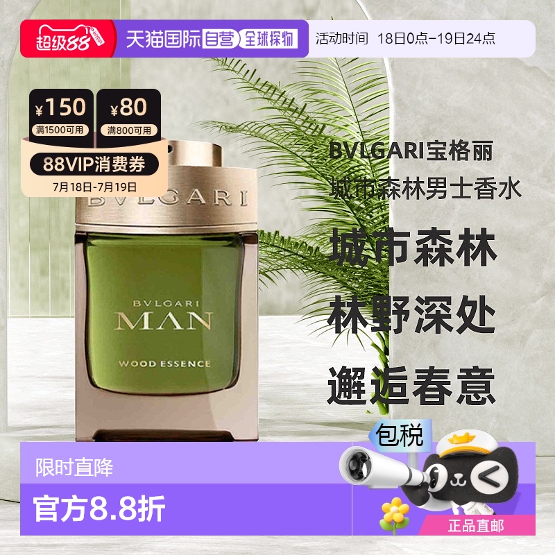 【送男神】香港直邮BVLGARI宝格丽城市森林男士EDP香水木质调自然