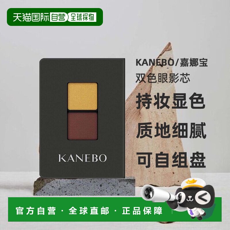日本直邮KANEBO嘉娜宝2024春季新品双色眼影芯持妆显色焕彩正品图片