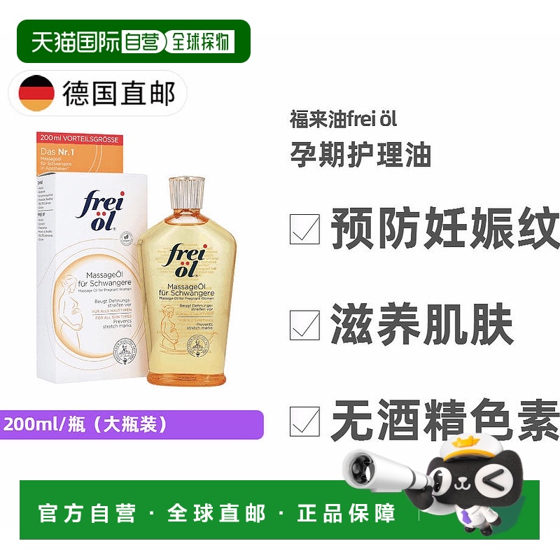 欧洲直邮德国Frei Öl福来油防妊娠纹孕期护理精华油200ml舒缓滋养