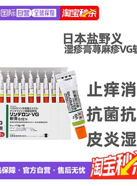 日本直邮盐野义VG湿疹软膏儿童成人湿疹膏荨麻疹牛皮癣湿5g/10支