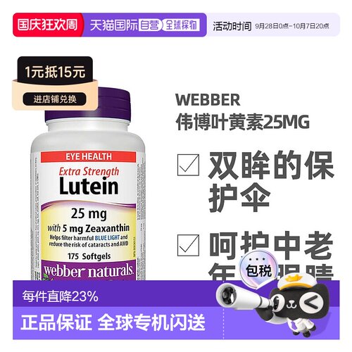 加拿大直邮Webber Naturals Lutein伟博叶黄素25mg 175粒/瓶玉米