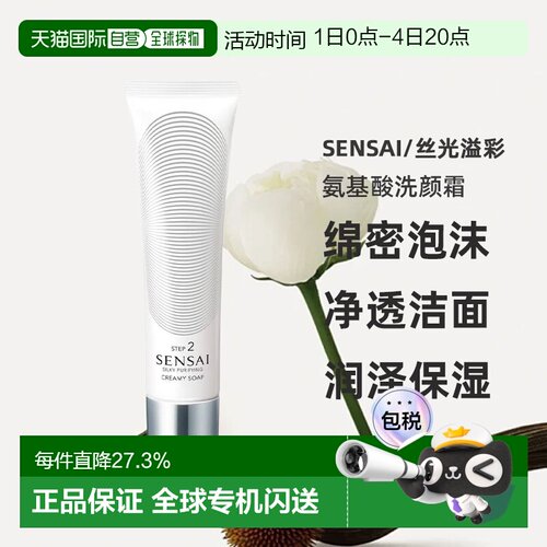 日本直邮SENSAI丝光溢彩氨基酸洗颜霜125ml正品紫苏