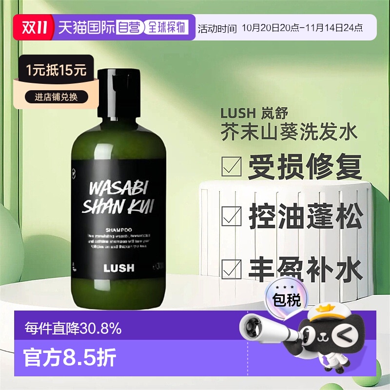日本直邮LUSH岚舒芥末山葵洗发水590g正品控油止痒蓬松柔顺祛头屑