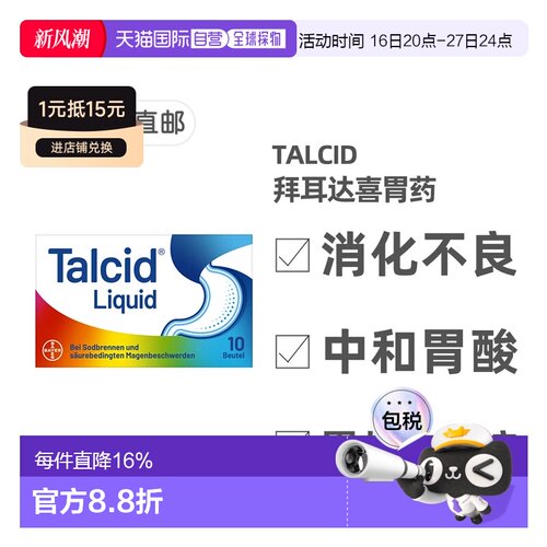 欧洲直邮德国药房Talcid达喜铝碳酸镁胃药口服液10包单独包装便捷