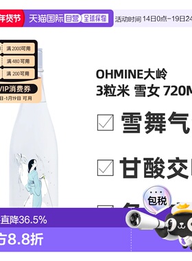 日本直邮Ohmine大岭三粒米纯米大吟酿雪女14.5度 720ml瓶装清酒