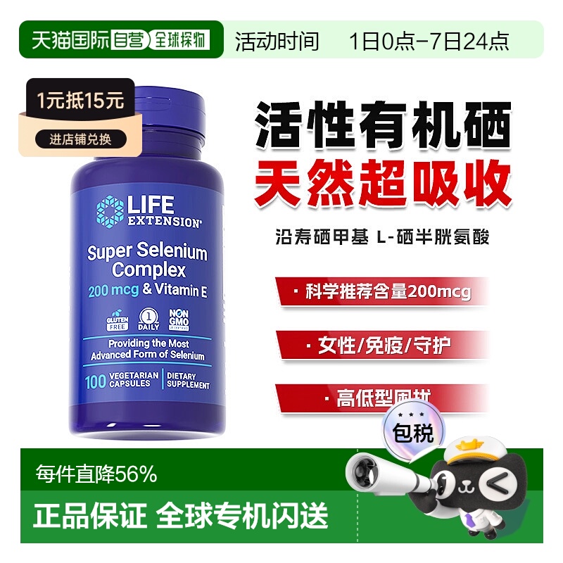 香港直邮沿寿life extension甲基硒代半胱氨酸活性有机硒片新款