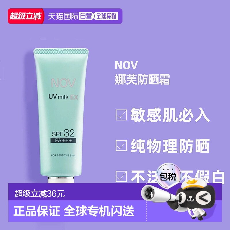 日潮跑腿NOV娜芙EX防晒霜MILK隔离温和防晒正品自购买日起3年有效
