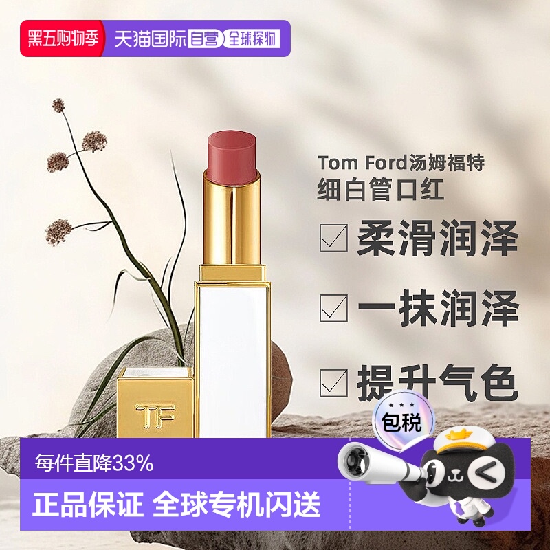 香港直邮Tom Ford汤姆福特细白管口红水润质地滋润不拔干3.3g正品