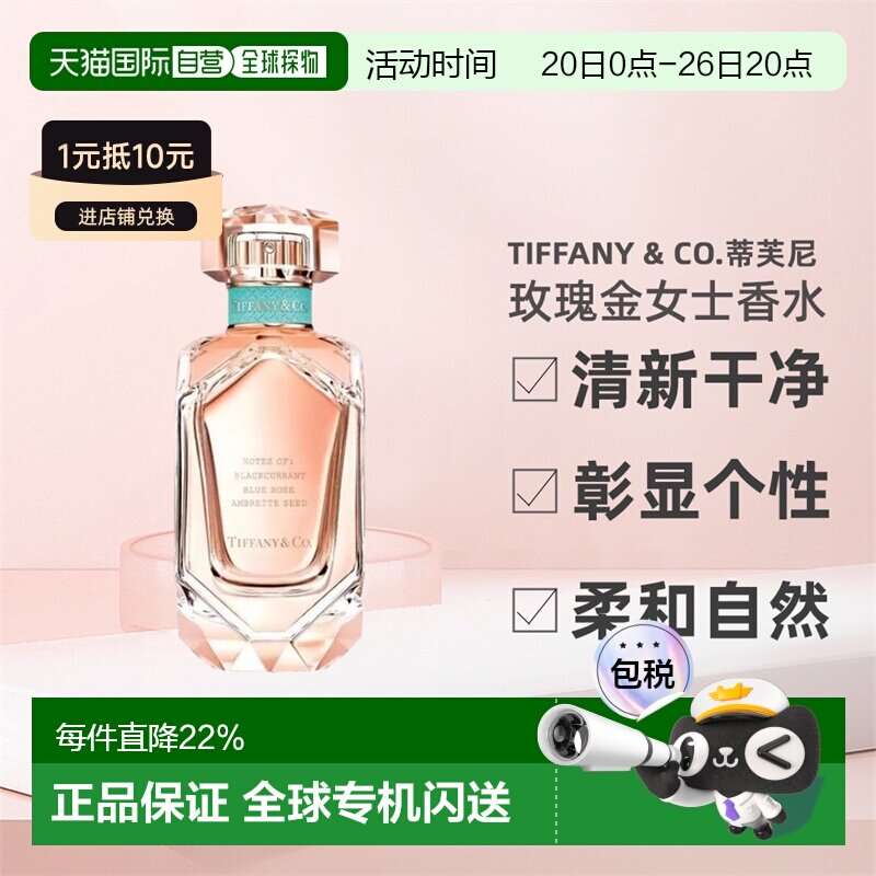 香港直邮Tiffany & Co.蒂芙尼玫瑰金女士香水浓香EDP柔和清新正品