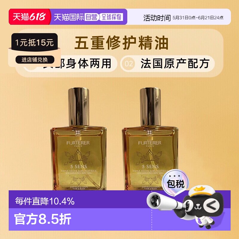 欧洲直邮ReneFurterer馥绿德雅五重多效精油100ml单瓶/双瓶装正品