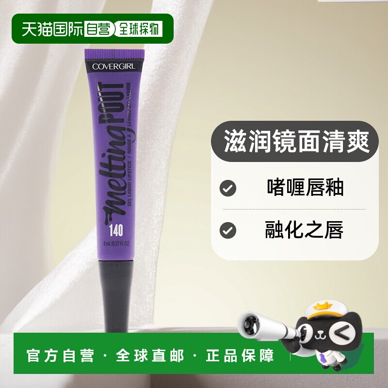 美国直邮CoverGirl封面女郎融化之唇啫喱唇釉滋润镜面清爽8ml正品