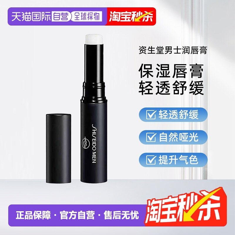 日本直邮SHISEIDO资生堂男士润唇膏2g持久温感滋润防干裂水正品,美容护肤/美体/精油,男士润唇膏,淘宝优惠券,粉丝福利购,淘宝优惠卷