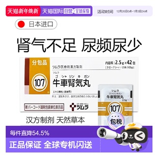 日本直邮津村汉方107 牛车肾气丸冲剂42包改善肾气不足尿频尿少