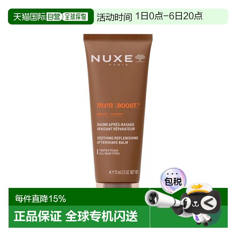 欧洲直邮Nuxe欧树舒缓修护须后乳 75ml 保湿舒缓安抚 多支装正品