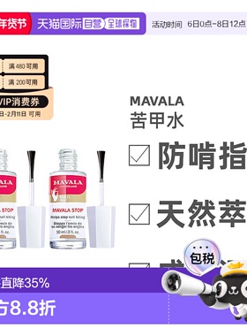 欧洲直邮Mavala苦甲水10ml/瓶 保护指甲防啃指甲正品