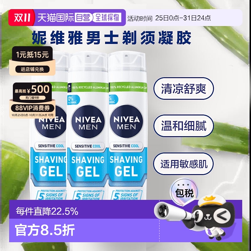欧洲直邮Nivea妮维雅男士剃须凝胶泡沫洋甘菊凉感200ml*3瓶正品