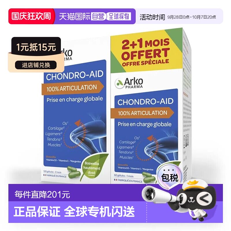 欧洲直邮Arkopharma/艾蔻法氨糖进口维骨力氨基葡萄糖胶囊120粒+6
