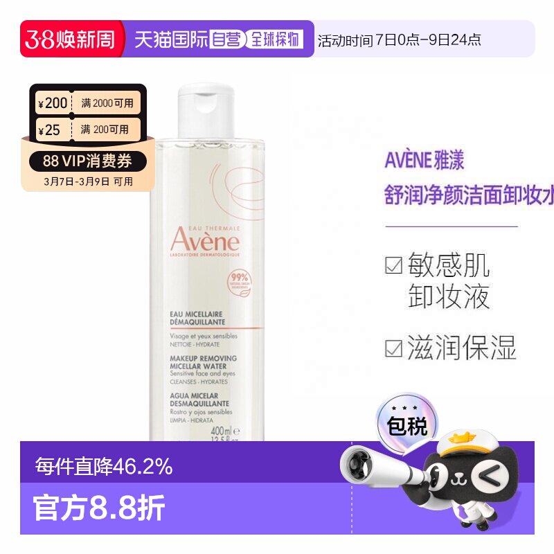 欧洲直邮Avene雅漾舒润净颜洁面水敏感肌卸妆液卸妆水400ml正品