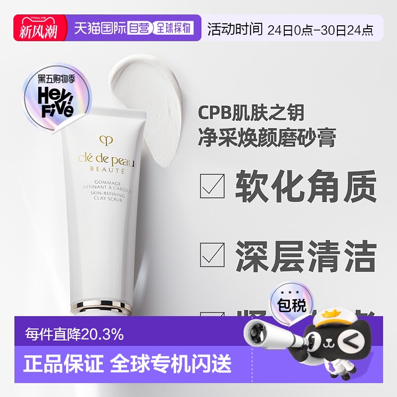 日本直邮肌肤之钥CPB磨砂洗面奶改善角质焕颜磨砂膏脸部100g正品