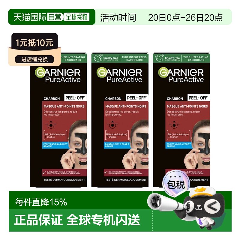 欧洲直邮Garnier卡尼尔T区清洁黑头撕拉面膜 50ml 减少杂质正品