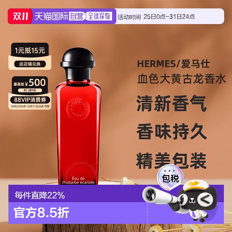 香港直邮HERMES爱马仕血色大黄绯红火参古龙香水果香调100ml新款