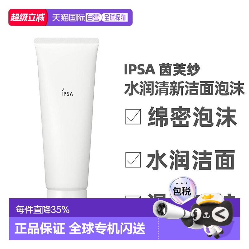 香港直邮IPSA 茵芙纱洗面奶 水润清新洁面泡沫深度清洁125g正品