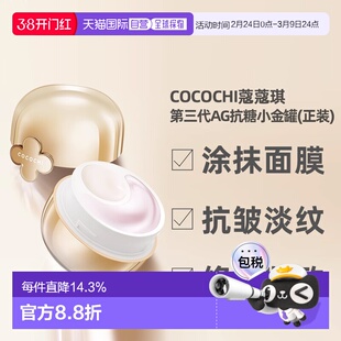 日潮跑腿Cocochi蔻蔻琪第三代AG小抗糖金罐涂抹面膜80g正品胶原